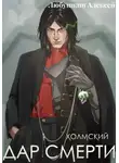 Алексей Любушкин - Холмский–1. Дар смерти