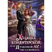Постер книги Хозяйка кондитерской, или Драконов не обслуживаем!