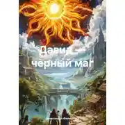 Постер книги Давид – черный маг
