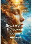Наталья Реутова - Душа и опыт. Истории из прошлых жизней.
