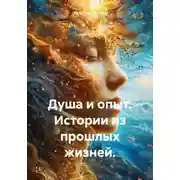 Постер книги Душа и опыт. Истории из прошлых жизней.