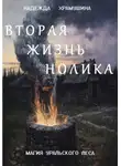 Надежда Храмушина - Вторая жизнь Нолика