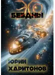 Юрий Харитонов - Эхо Бездны