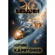 Постер книги Эхо Бездны