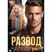 Постер книги Развод. Растопи мое сердце, майор