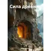 Постер книги Сила древних