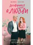 Александра Бузина - Договоримся о любви