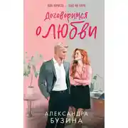Постер книги Договоримся о любви