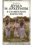 Юлия Верклова - Душа и архетипы в славянском язычестве. Как найти свою спицу в Колесе Сварога