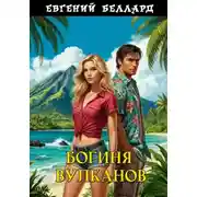 Постер книги Богиня вулканов