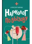 Алексей Гавриш - Нарколог по вызову