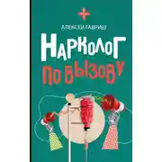Постер книги Нарколог по вызову