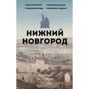 Постер книги Нижний Новгород. Полная история города