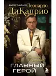 Зинаида Пронченко - Главный герой. Биография Леонардо ДиКаприо