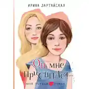 Постер книги Он мне приснился…