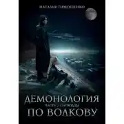 Постер книги Демонология по Волкову. Сноходцы