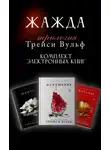 Трейси Вульф - Трилогия Трейси Вульф «Жажда». Комплект из 3 книг