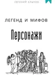 Евгений Клычев - Персонажи легенд и мифов
