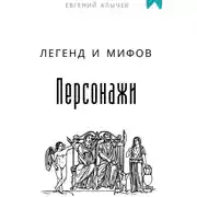 Постер книги Персонажи легенд и мифов