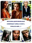 Вероника Добровольская - Семейные тайны. 8 книга. Ложь во имя…?