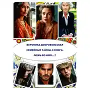 Постер книги Семейные тайны. 8 книга. Ложь во имя…?