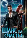 Лидия Демидова - Шанс на счастье