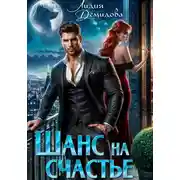 Постер книги Шанс на счастье