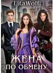 LitaWolf - Жена по обмену