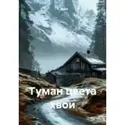 Постер книги Туман цвета хвои