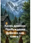 Aleksey Nik - Кровь дракона: Пробуждение древних сил. Книга 1