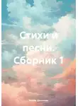 Илона Долотова - Стихи и песни. Сборник 1