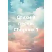 Постер книги Стихи и песни. Сборник 1