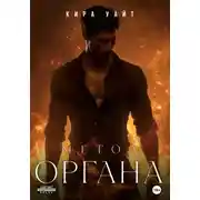 Постер книги Метод Органа
