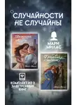 Мари Милас - Случайности не случайны. Комплект из 2 романов Мари Милас