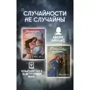 Постер книги Случайности не случайны. Комплект из 2 романов Мари Милас