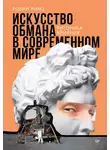 Робин Римз - Искусство обмана в современном мире. Риторика влияния