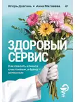 Анна Матвеева - Здоровый сервис. Как сделать клиента счастливым, а бренд – успешным