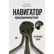 Постер книги Навигатор предпринимателя