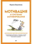 Марина Вишнякова - Мотивация и системы мотивирования