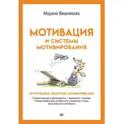 Постер книги Мотивация и системы мотивирования