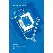 Постер книги Разговор с убийцей