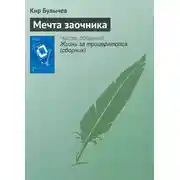 Постер книги Мечта заочника