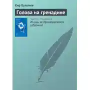 Постер книги Голова на гренадине