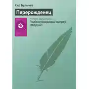 Постер книги Перерожденец