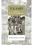 Теренс Хэнбери Уайт - Царица Воздуха и Тьмы