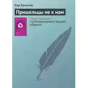 Постер книги Пришельцы не к нам