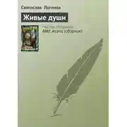 Постер книги Живые души