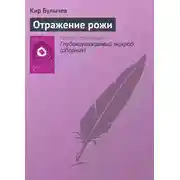 Постер книги Отражение рожи