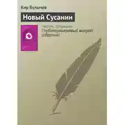 Постер книги Новый Сусанин