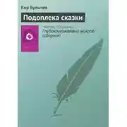 Постер книги Подоплека сказки